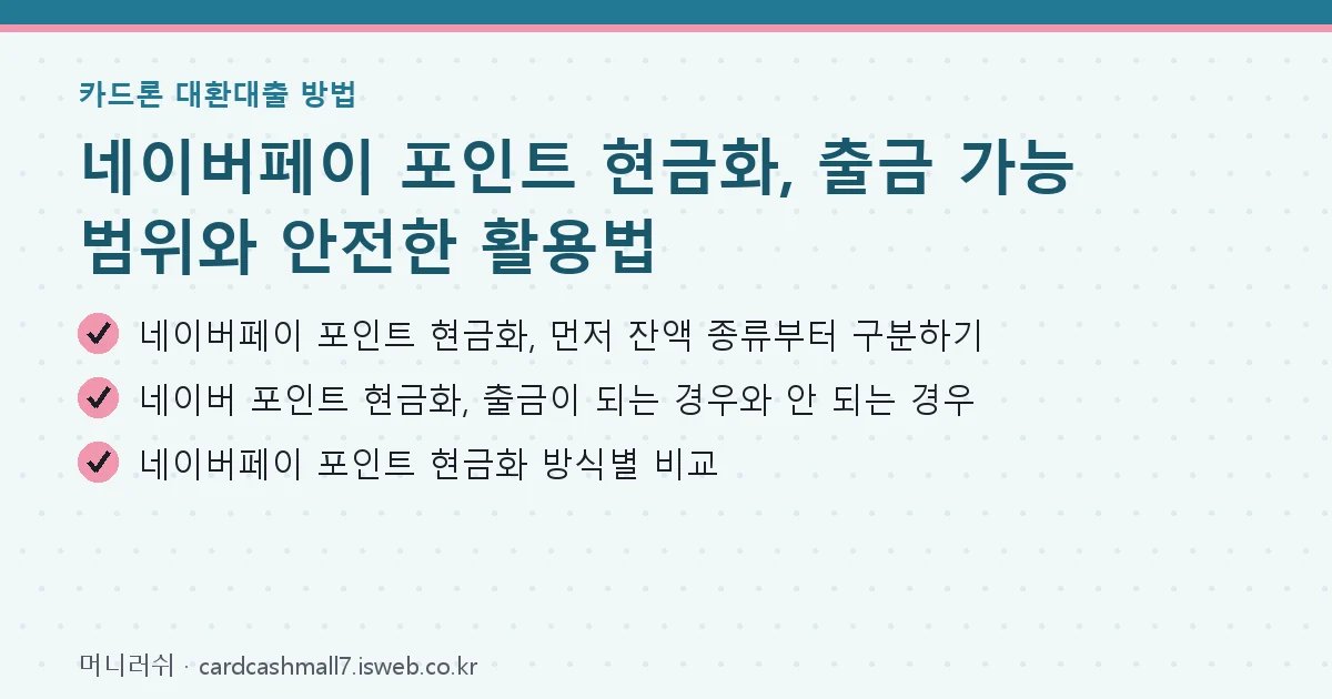 네이버페이 포인트 현금화 핵심 내용 요약