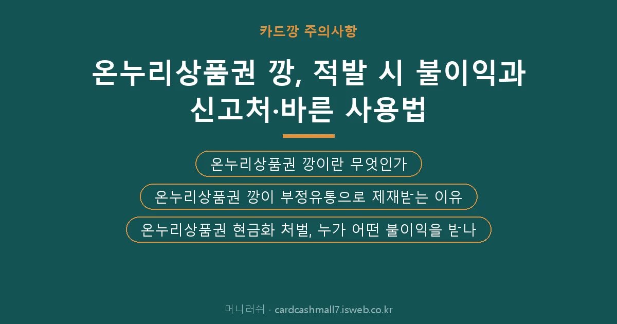 온누리상품권 깡 핵심 내용 요약