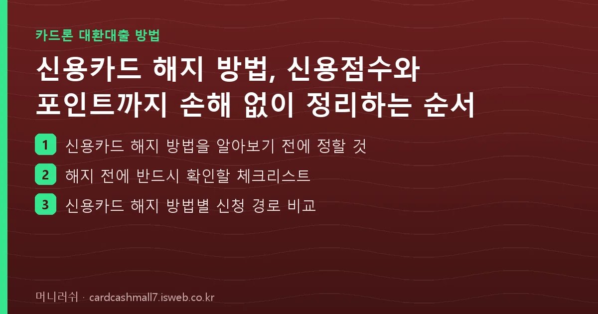 신용카드 해지 방법 핵심 내용 요약