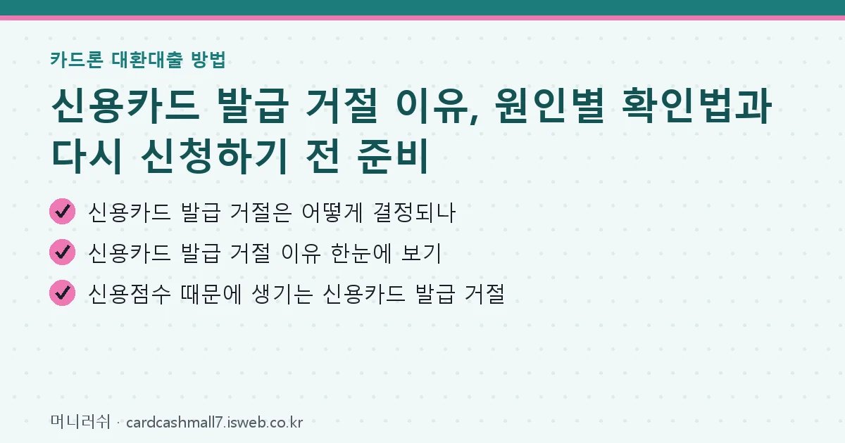 신용카드 발급 거절 핵심 내용 요약