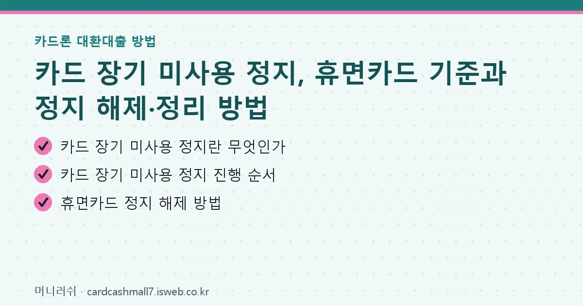 카드 장기 미사용 정지 핵심 내용 요약
