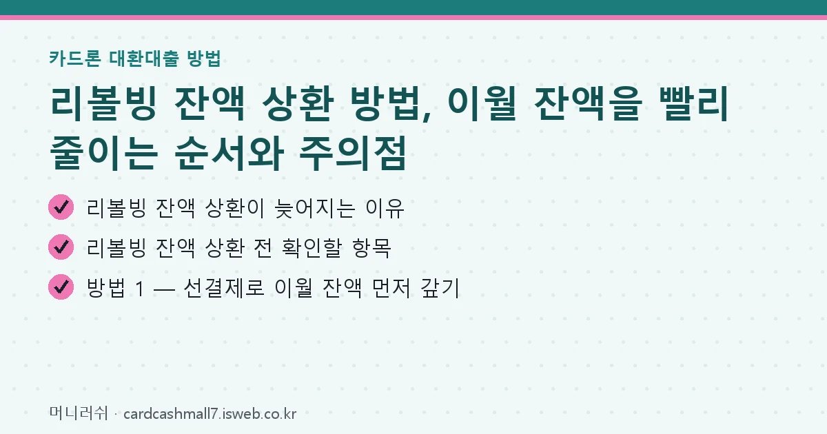 리볼빙 잔액 상환 핵심 내용 요약